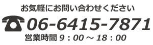 06-6415-7871までお気軽にお問い合わせください