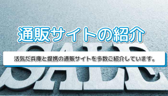 通販サイトの紹介