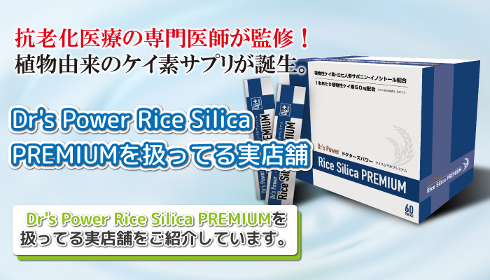 Dr's Power Silica PREMIUMを扱っている実店舗